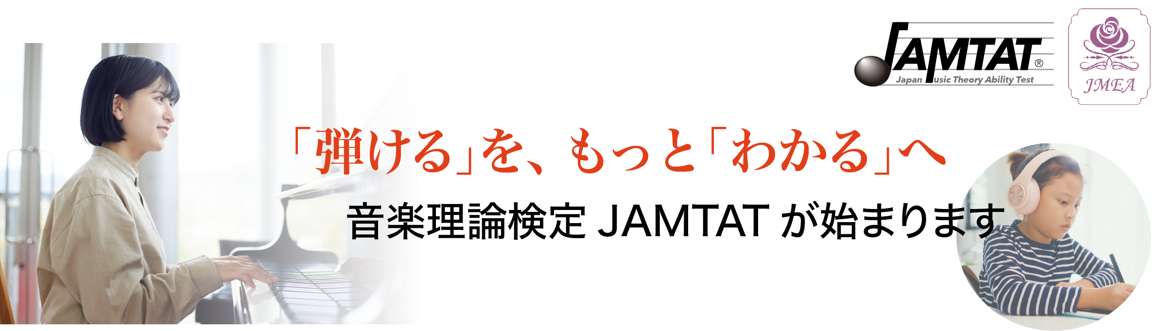 音楽理論検定JAMTAT トップバナー